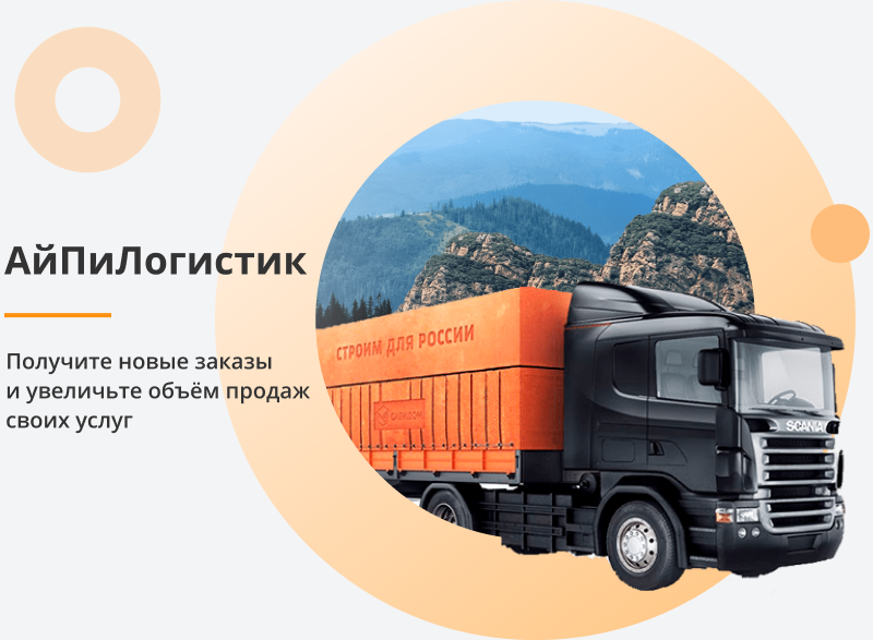 АйПи Логистик - транспортная компания, грузоперевозки, грузовое такси, переезды. Картинка №1